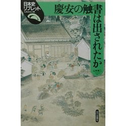 慶安の触書は出されたか(日本史リブレット〈38〉) [全集叢書]