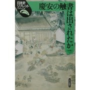 慶安の触書は出されたか(日本史リブレット〈38〉) [全集叢書]