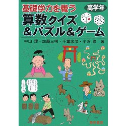 ヨドバシ Com 基礎学力を養う算数クイズ パズル ゲーム 高学年 全集叢書 通販 全品無料配達