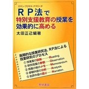 RP法で特別支援教育の授業を効果的に高める [単行本]