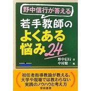 野中信行が答える若手教師のよくある悩み24 [単行本]