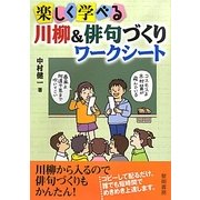 楽しく学べる川柳&俳句づくりワークシート [単行本]