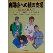 自閉症への親の支援―TEACCH入門 [単行本]
