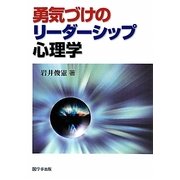 勇気づけのリーダーシップ心理学 [単行本]