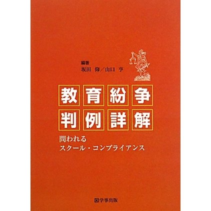 教育紛争判例詳解―問われるスクール・コンプライアンス [単行本]