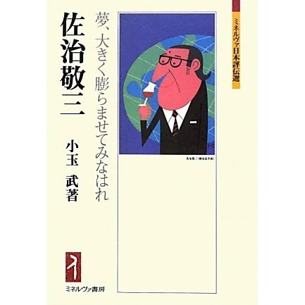 佐治敬三―夢、大きく膨らませてみなはれ [全集叢書]