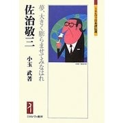 佐治敬三―夢、大きく膨らませてみなはれ [全集叢書]
