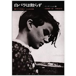 ☆改訳版☆　白バラは散らず－ドイツの良心　ショル兄妹 [単行本]
