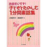 子どもとたのしむ1分間素話集 [単行本]
