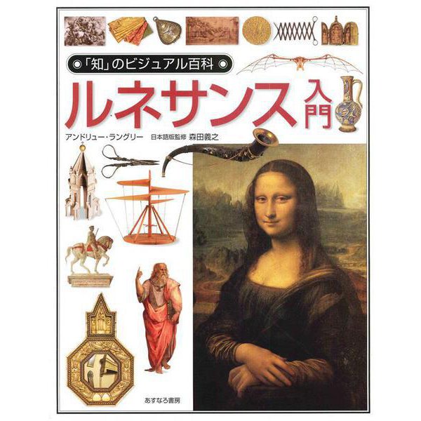 ルネサンス入門 新装・改訂版 (「知」のビジュアル百科〈22〉) [全集叢書]