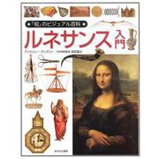 ルネサンス入門 新装・改訂版 (「知」のビジュアル百科〈22〉) [全集叢書]