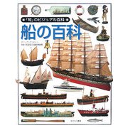 船の百科(「知」のビジュアル百科〈43〉) [全集叢書]