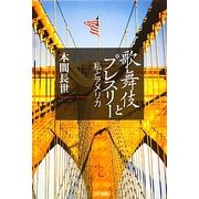 歌舞伎とプレスリー―私とアメリカ [単行本]