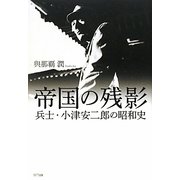帝国の残影―兵士・小津安二郎の昭和史 [単行本]