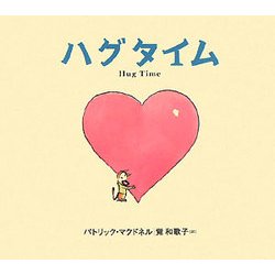 ハグタイム [絵本]