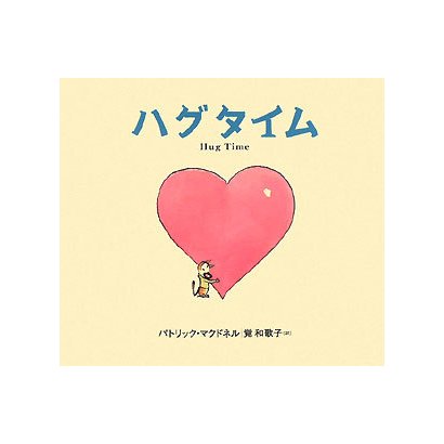 ハグタイム [絵本]