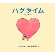 ハグタイム [絵本]