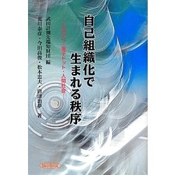 自己組織化で生まれる秩序―シロアリ・量子ドット・人間社会 [単行本]