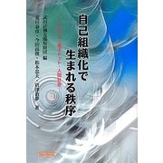 自己組織化で生まれる秩序―シロアリ・量子ドット・人間社会 [単行本]