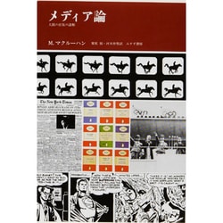 メディア論―人間の拡張の諸相 [単行本]