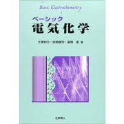 ベーシック電気化学 [単行本]
