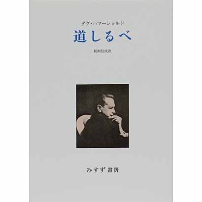 道しるべ 新装版 [単行本]