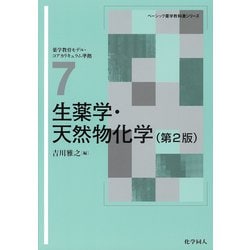 ヨドバシ.com - 生薬学・天然物化学 第2版 (ベーシック薬学