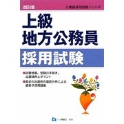 上級地方公務員採用試験(公務員採用試験シリーズ) [全集叢書]