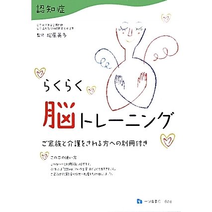 らくらく認知症 脳トレーニング [単行本]