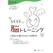 らくらく認知症 脳トレーニング [単行本]