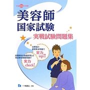 美容師国家試験実戦試験問題集〈平成24年度版〉 [全集叢書]