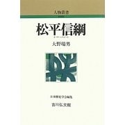 松平信綱(人物叢書) [全集叢書]