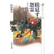 跋扈する怨霊―祟りと鎮魂の日本史(歴史文化ライブラリー) [全集叢書]