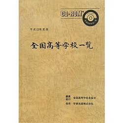全国高等学校一覧〈平成23年度版〉 [単行本]