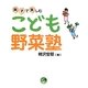 親子で楽しむこども野菜塾(寺子屋シリーズ〈10〉) [全集叢書]