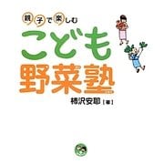 親子で楽しむこども野菜塾(寺子屋シリーズ〈10〉) [全集叢書]