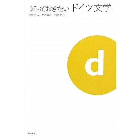 知っておきたいドイツ文学 [ムックその他]