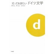 知っておきたいドイツ文学 [ムックその他]