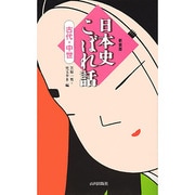 日本史こぼれ話〈古代・中世〉 [新書]
