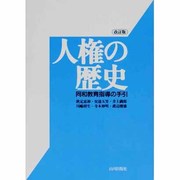 人権の歴史―同和教育指導の手引 改訂版 [単行本]