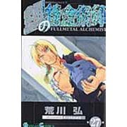 鋼の錬金術師（27）(ｶﾞﾝｶﾞﾝｺﾐｯｸｽ) [コミック]