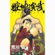 獣神演武 5（ガンガンコミックス） [コミック]