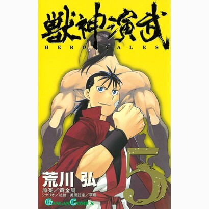 獣神演武 5（ガンガンコミックス） [コミック]