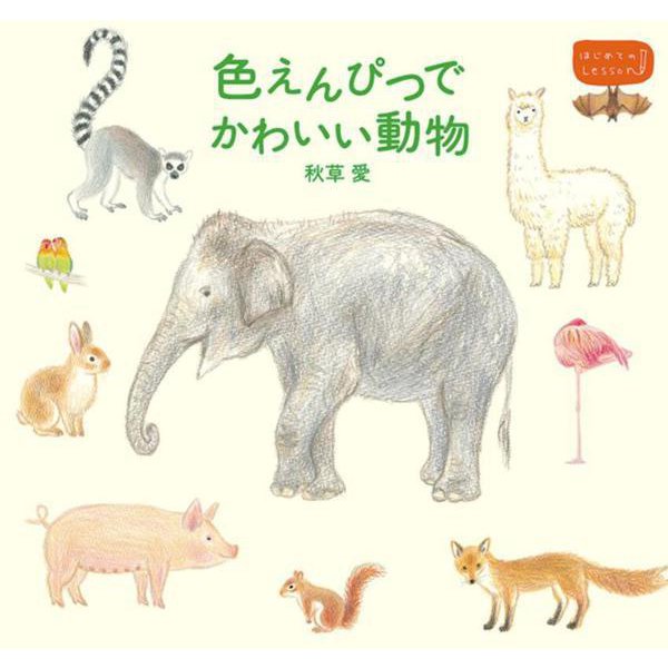 色えんぴつでかわいい動物―はじめてのレッスン [単行本]