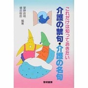 これだけは知っておきたい介護の禁句・介護の名句 [単行本]