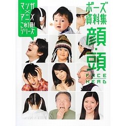 ヨドバシ Com ポーズ資料集 顔 頭 マンガ アニメこれ1冊 シリーズ 単行本 通販 全品無料配達 ヨドバシ Com ポーズ資料集 顔 頭 マンガ アニメこれ1冊 シリーズ 単行本 通販 全品無料配達