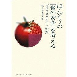 ほんとうの「食の安全」を考える―ゼロリスクという幻想(DOJIN選書) [全集叢書]