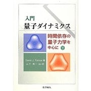 入門 量子ダイナミクス―時間依存の量子力学を中心に〈下〉 [単行本]