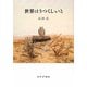 世界はうつくしいと [単行本]
