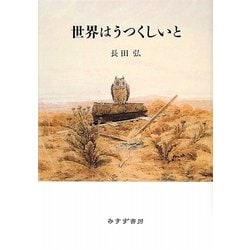 【セール】福袋のファッション通販 - ヨドバシ.com 世界はうつくしいと 通販【全品無料配達】 [単行本] 